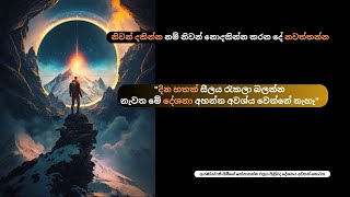 නිවන් දකින්න නම් නිවන් නොදකින්න කරන දේ නවත්තන්න.ආරණ්‍යවාසී හිමිගේ \