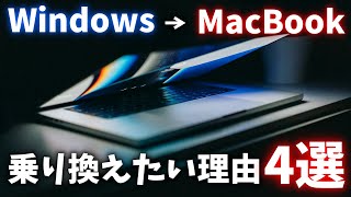 WindowsユーザーがMacBookに乗り換えたい理由4選