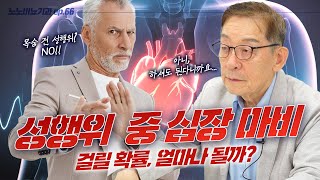 심장병 환자의 공포😱 성행위 중 급사- [노노비뇨기과 EP66]