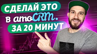 Настройка amoCRM за 23 минуты в 2024 году. Настрой все ПРАВИЛЬНО