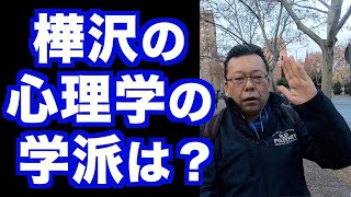 樺沢は何学派か？【精神科医・樺沢紫苑】