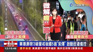 車潮湧現!3級警戒後國5首\