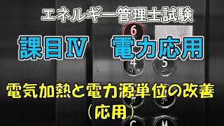 平成20年 課目4問13 電気加熱とケーブル改善による電力原単位の変化（応用問題）　2008年エネルギー管理士