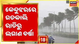 Keonjhar: ବାତ୍ୟା ପ୍ରଭାବରେ କେନ୍ଦୁଝର ଜିଲ୍ଲାରେ ଗତକାଲି ରାତିରୁ ଆରମ୍ଭ ହୋଇଯାଇଛି ବର୍ଷା