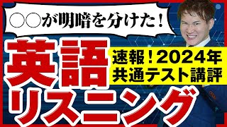 【共通テスト】英語リスニング2024（総評・レビュー・傾向解説）