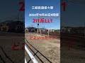 211系ll1どこいった？？2024年11月25日9時頃 三岐鉄道三岐線 211系 japantrain 鉄道 電車 jr東海 ふみきり 踏切