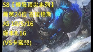 S8【韓服頂尖系列】菁英第24位 古拉格斯 Gragas JG 10/5/16 版本8.16 (VS卡蜜兒)