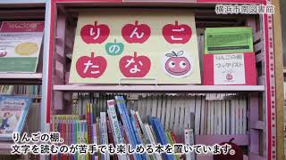 まるごとみなみ施設紹介PR動画⑰南図書館