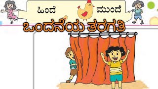 l ಹಿಂದೆ ಮುಂದೆ l ಒಂದನೆಯ ತರಗತಿ l ವಿಷಯ ಗಣಿತ l Hinde Munde l Std 1st l Sub Maths l