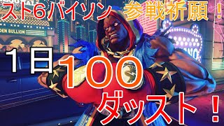 【ストリートファイター】スト６バイソン参戦祈願１００ダッスト！新コントローラーファイティングコマンダーOCTA回【616日目】