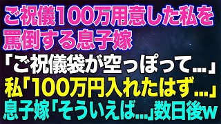 【スカッと】お望み通り結婚式のご祝儀に100万用意した私を罵倒する息子嫁「空っぽ…？いきなり嫁いびりですか⁉」私「入れたはずだけど   」→実は…【朗読】 10