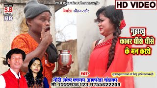 Gauri Shankar | CG HD VIDEO Song | Gudakhu Kabar Ghise Ghise Ke Man Karthe | New Chhattisgarhi Geet