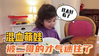 混血萌娃三歲二哥一早就開始腦洞大開：今天看看又給我們啥驚喜？