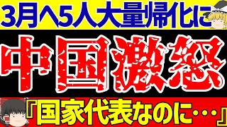 【アジア最終予選】中国が3月に向けて元ユナイテッド選手らを大量帰化!?しかし現地の反応に異変が…【ゆっくりサッカー解説】