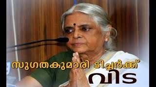 Homage to Sugathakumari I സുഗതകുമാരി ടീച്ചർക്ക് വിട