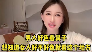 都说男人好色看鼻子，想知道女人有多好色，就看她身上这个特征