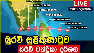 Burevi Cyclone LIVE | බුරවි සුළි කුණාටුව සජීවි දර්ශන • Weather India Buravi Sri Lanka