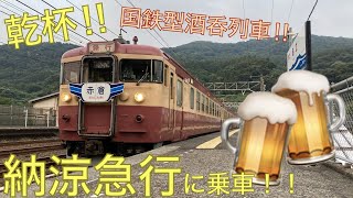 【乾杯🍻】国鉄型酒呑列車　納涼急行に乗車！！