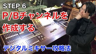 【STEP 6】デジタルミキサー攻略法【プレイバック・チャンネル】