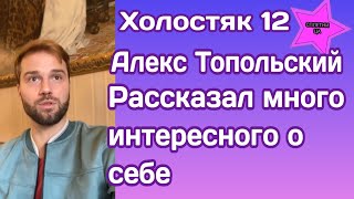 Холостяк 12 Александр Топольский рассказал много интересного о себе