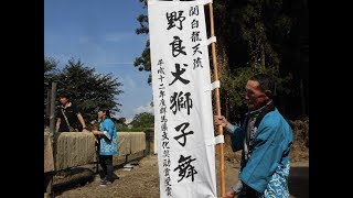 これが夢にまで見た、野良犬獅子舞だ！・・前橋市清野町/群馬