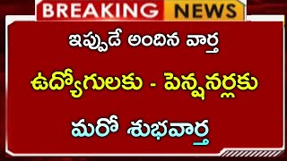 #ap ఉద్యోగులకు, పెన్షనర్లకు గుడ్ న్యూస్ చెప్పిన ప్రభుత్వం AP employees latest update