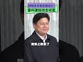 參戰黨團總召！傅崐萁：已磨好「倚天屠龍劍」　要柯建銘快去收驚｜nownews 總召 傅崐萁 柯建銘 國民黨 民進黨