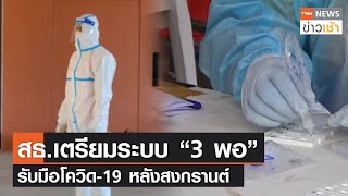 สธ.เตรียมระบบ “3 พอ” รับมือโควิด-19 หลังสงกรานต์ l TNN News ข่าวเช้า l 24-04-2022