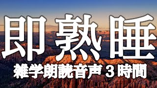 【睡眠用】不眠・眠れない・睡眠導入に🌙即熟睡できる雑学朗読３時間【広告は最初のみ（途中広告なし）】