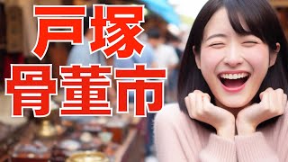 【巨大骨董市 37】 戸塚トツカーナ骨董市2023.11.26 Antique Flea Market in Japan ตลาดนัดในญี่ปุ่น Flea Market 日本古董