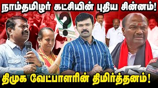 நாம்தமிழர்கட்சிக்கு புதிய சின்னம் | திமுக வேட்பாளரின் சில்லறைத்தனம் |வெறித்தனமாய் களமிறங்கும் சீமான்