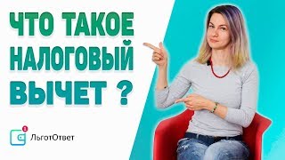 Что такое налоговый вычет