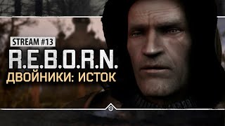 S.T.A.L.K.E.R.: РЕБОРН: ДВОЙНИКИ. ИСТОК 🤯 Stream #13