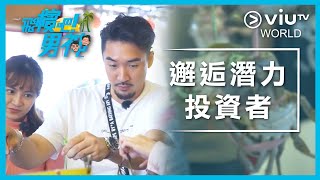 《飛檳吧! 男神》EP 14 - 邂逅潛力投資者