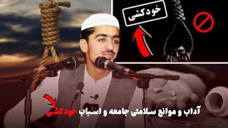 آداب و موانع سلامتی جامعه و اسباب خودکشی| نصرت الله صاحبی