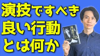 俳優の演技における”アクション”とは 〜上手い役者の芝居の動き方〜