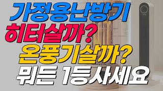 전기히터 vs 온풍기 뭘 사야할까? 1등 상품으로 선택 종결해드립니다 - 이걸로 올 겨울 추위 해결하세요 [전기히터 온풍기 추천 베스트 상품]