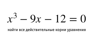 Решение уравнения третьей степени x³-9x-12=0