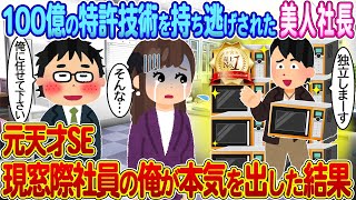 【2ch馴れ初め】100億の特許技術を持ち逃げされた美人社長→元天才SE・現窓際社員の俺が本気を出した結果【ゆっくり】