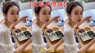 【武導不撩妹】公司食堂碰見了新來的小姐姐，她還請我吃了飯！！【抖音tik tok】  第一集！