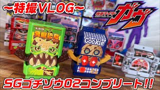 【特撮Vlog】キャラパキゴチゾウ！争奪戦のSGライダーゴチゾウ02全種類コンプ！