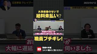 大津綾香に職員一同から怒りの手紙！給料未払いを引き起こしたまま逃げ続ける 自称党首に振り回され 疲労困憊！裁判も検討します！【 立花孝志 NHK党 政治家女子48党 切り抜き 】#shorts