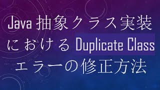 Java 抽象クラス実装における Duplicate Class エラーの修正方法