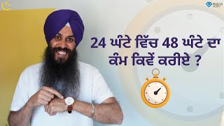 24 ਘੰਟੇ ਵਿੱਚ 48 ਘੰਟੇ ਦਾ ਕੰਮ ਕਿਵੇਂ ਕਰੀਏ | Achieve Happily | Gurikbal Singh