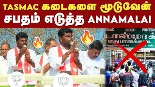 மதுபான கடைகளை மூடுவேன் - BJP Annamalai சபதம் | BJP | Election Campaign