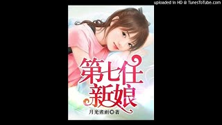 《第七任新娘》有声小说第125集