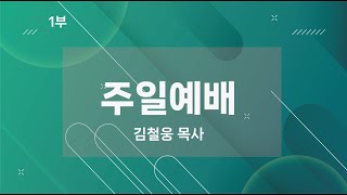 2024년 11월 24일 주일예배(1부)