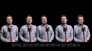 🙏ВЕРУЮ🙏  Очень интересное исполнение песни Acapella