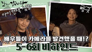 [메이킹] ✨️배우들이 카메라를 발견했을 때!?✨️심쿵 모먼트! [달리와 감자탕] | KBS 방송