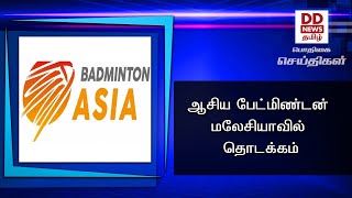 ஆசிய பேட்மிண்டன் - மலேசியாவில்  தொடக்கம்#PodhigaiTamilNews #பொதிகைசெய்திகள்